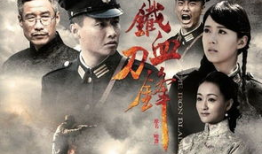 电视剧刀锋,剑指江湖，情仇恩怨